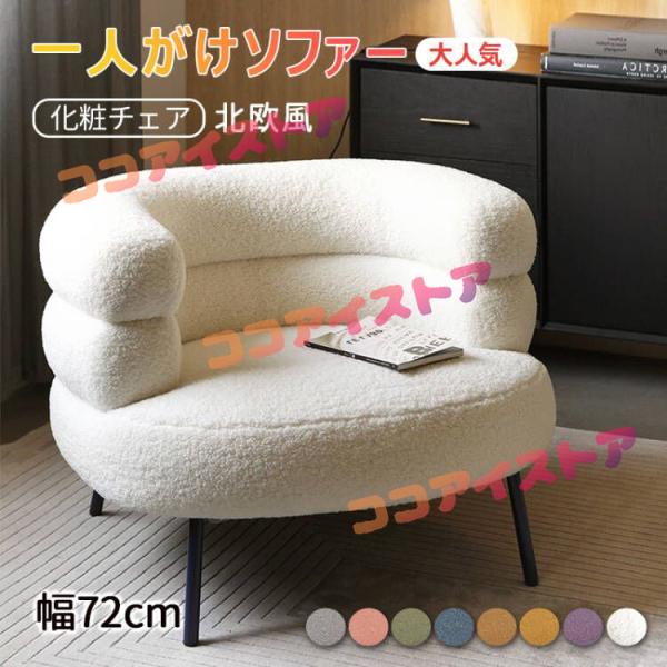一人掛けソファー 椅子 おしゃれ ソファ 一人暮らし 幅72cm ソファ チェア PCチェア パソコ...