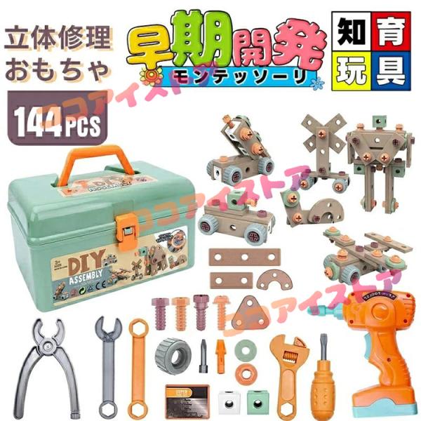 144個セット 電動ドリルおもちゃ ねじ おもちゃ 大工さんセット 立体修理キット ドリル ごっこ遊...