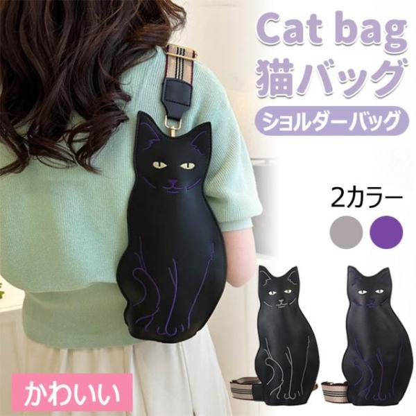ねこ ショルダーバッグ 猫 黒猫 バッグ 猫バッグ 猫柄 猫型 ペット ネコバッグ スマホポーチ 小...