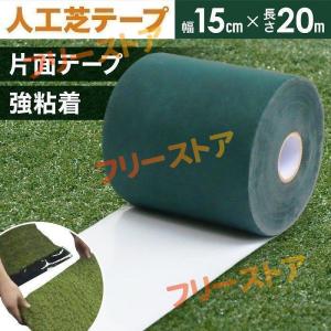 人工芝テープ 片面 防草シート 芝生 ロール 強粘着 15cm × 20m ジョイントテープ 不織布 接続 人工芝用テープ 固定 人工芝固定用テープ