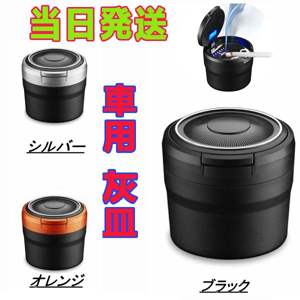 当日発送 車用 灰皿 蓋付き  車載 携帯 小型 灰すて簡単 ドリンクホルダー型 LEDライト付き ...