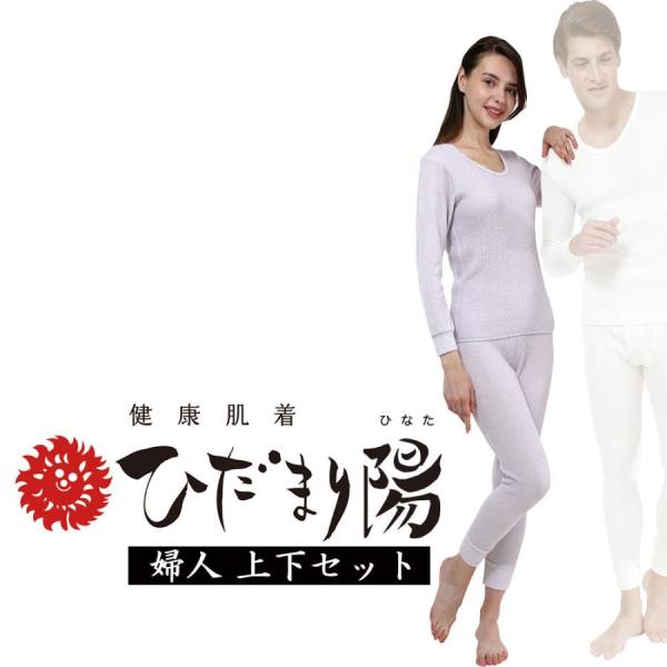健康肌着　ひだまり陽（ひなた）婦人用 上下セット　パープル /HTS800-3+HTS850-3
