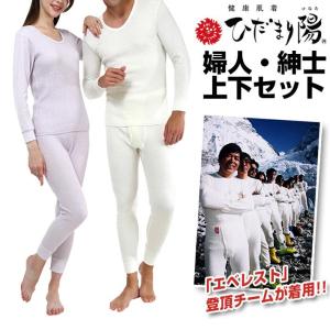 ポイント11倍 ひだまり チョモランマ 上下セット 丸首長袖&ズボン下