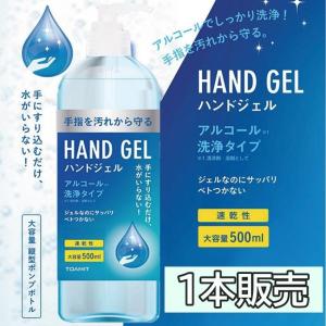 ハンドジェル 500ml 手 指 清潔 洗浄 速乾 保湿 アルコールジェル 大容量　東亜産業 TOAMIT