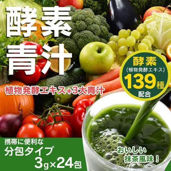 国産青汁 24包入 酵素青汁 抹茶風味 139種類以上の植物発酵エキス＆大麦若葉 送料無料