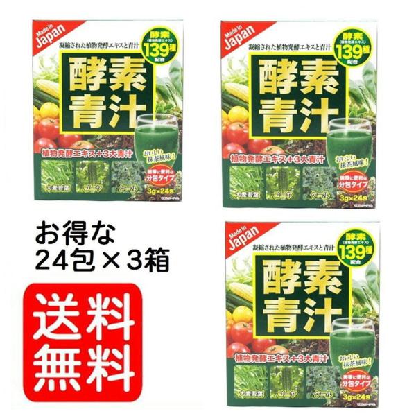 国産青汁 24包入 3個セット 酵素青汁 抹茶風味 139種類以上の植物発酵エキス＆大麦若葉 送料無...