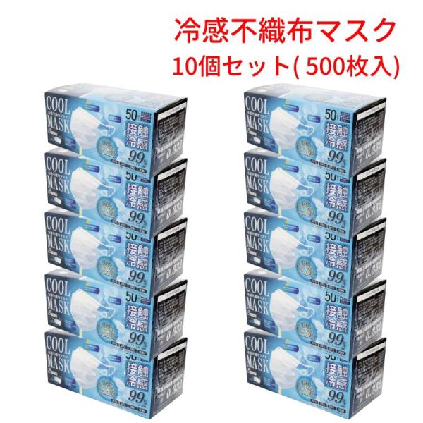 冷感不織布マスク ホワイト 50枚入×10個（合計500枚入り） 接触冷感 冷感マスク ひんやり H...