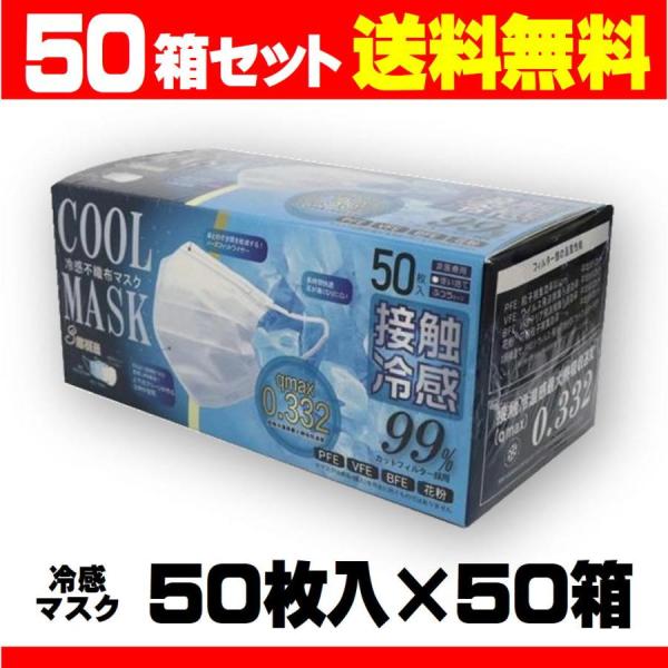 冷感不織布マスク ホワイト 50枚入×50個（合計2500枚入り） 接触冷感 冷感マスク ひんやり ...