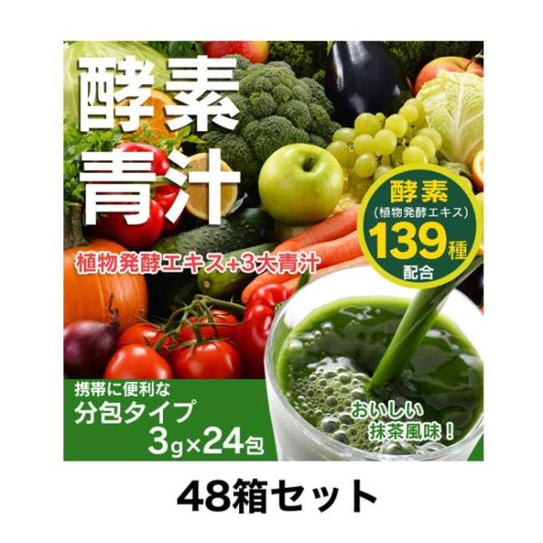 【国産 酵素青汁】 国産 酵素青汁 24包×48箱 72包 139種類の酵素　抹茶風味　送料無料 青...