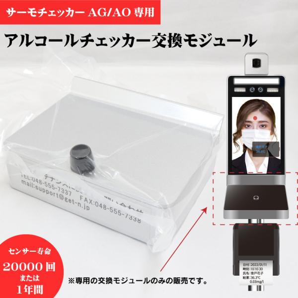サーモチェッカーAG/AO専用 交換モジュール AG1000 20.000回または1年で交換！