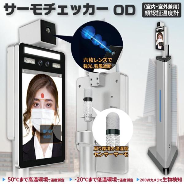 顔認証温度計 サーモチェッカーOD（室内・室外兼用） TM-0003