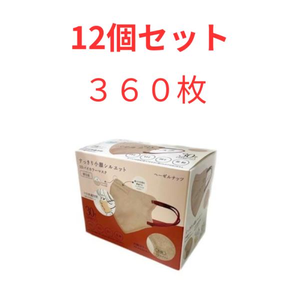 3Dバイカラーマスク 立体マスク 30枚×１２個  べ−ぜルナッツ ノーズワイヤー 個包装 血色マス...