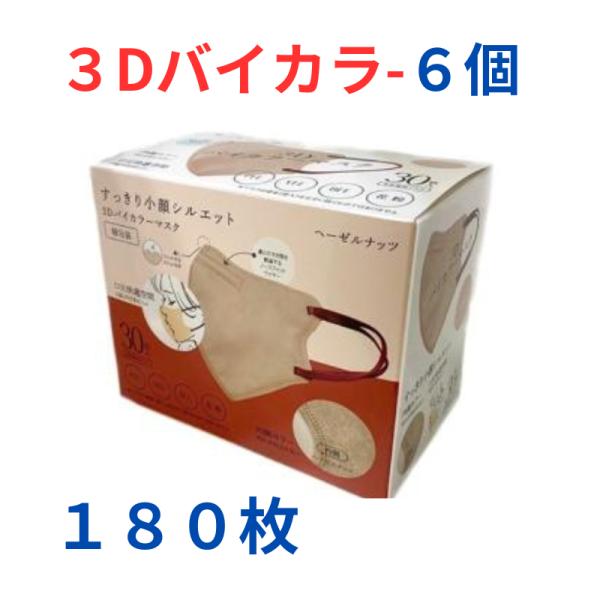 3Dバイカラーマスク 立体マスク 30枚×6個 べ−ぜルナッツ ノーズワイヤー 個包装 血色マスク ...
