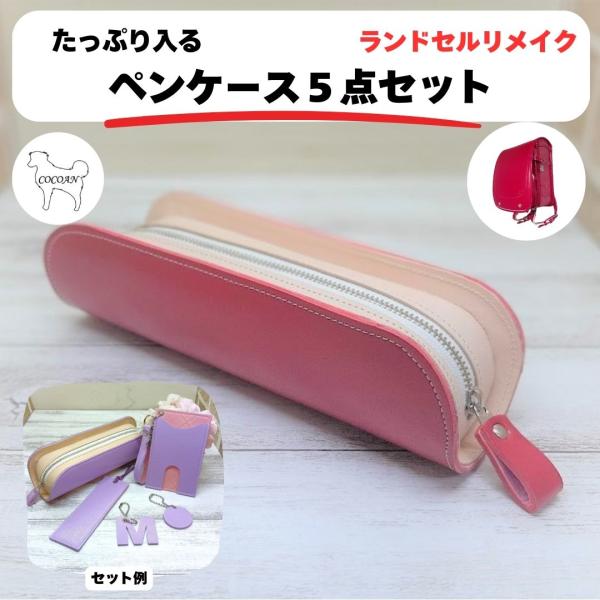 ランドセルリメイク たっぷり入るペンケース５点セット 2025年度版 納期８〜10カ月