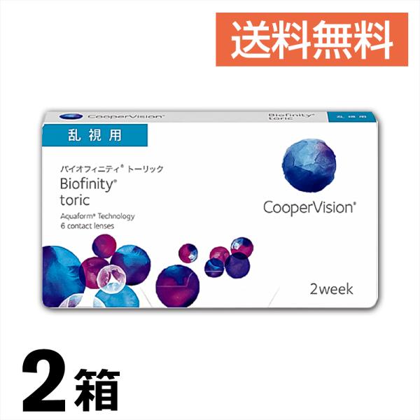 2箱セット バイオフィニティ トーリック 乱視用 ２週間使い捨て クーパービジョン 送料無料