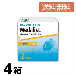 送料無料 4箱 メダリスト66トーリック 乱視用 右2箱 左2箱 1箱6枚入 コンビニ決済 対応｜cocoanniva