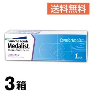 送料無料 3箱セット メダリストワンデープラス 1箱30枚入 1日使い捨て コンタクトレンズ