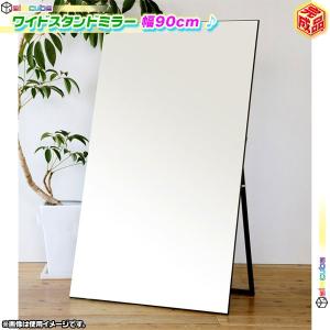 スタンドミラー 幅90cm 全身ミラー ルームミラー ノンフ...