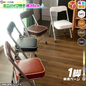 ミニパイプ椅子 携帯 チェア コンパクトチェア 折りたたみ椅子