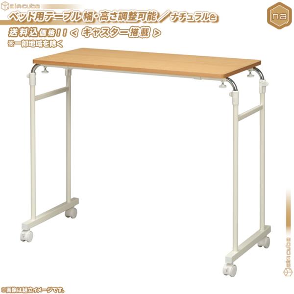 ベッド用テーブル 横幅 93 から 143cm 調整可能 ／ ナチュラル色 介護テーブル 介護用テー...