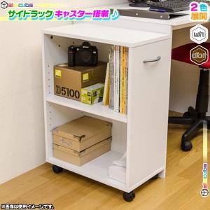 サイドワゴン 2段 キャスター付 デスクワゴン サイドラック