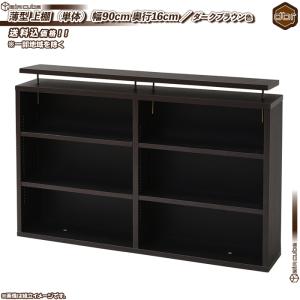 上置き棚 幅90cm 奥行16cm ／ 濃い茶 （ ダークブラウン ） 本棚用 書棚用 オープンラック 壁面収納 上棚 文庫本 コミック CD DVD ブルーレイ 収納 可動棚付｜cocoaru