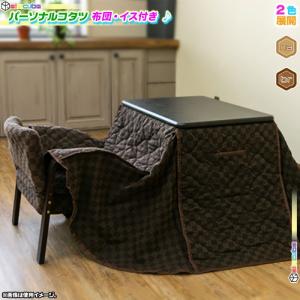 1人用こたつ パーソナルコタツ 3点セット こたつ