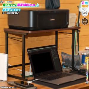 卓上ラック 幅60cm プリンターラック 机上ラック 整理棚