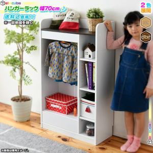 子供用 ハンガーラック 幅70cm ランドセルラック 洋服 収納 衣類収納 木製 ランドセル 収納 本棚 ラック 可動棚 引出し収納搭載 インテリア おしゃれ｜cocoaru