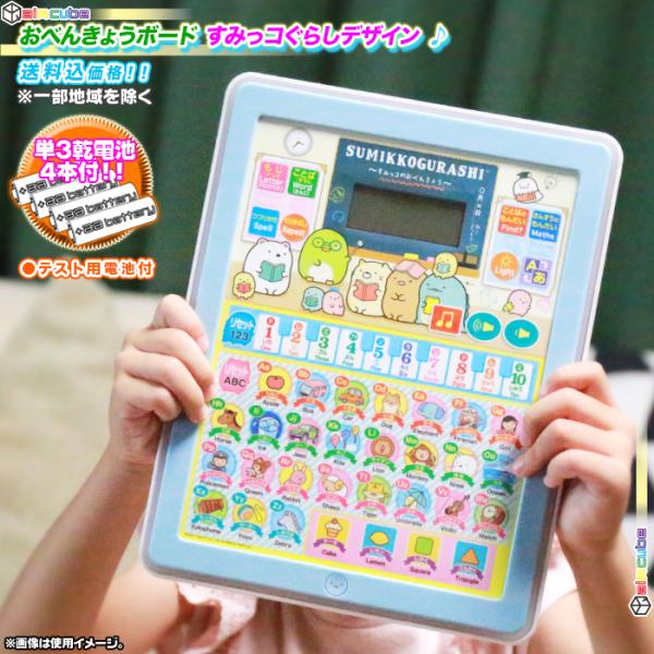 おべんきょうボード おべんきょう タブレット型 子供用 すみっコぐらしデザイン おもちゃ お勉強タブ...