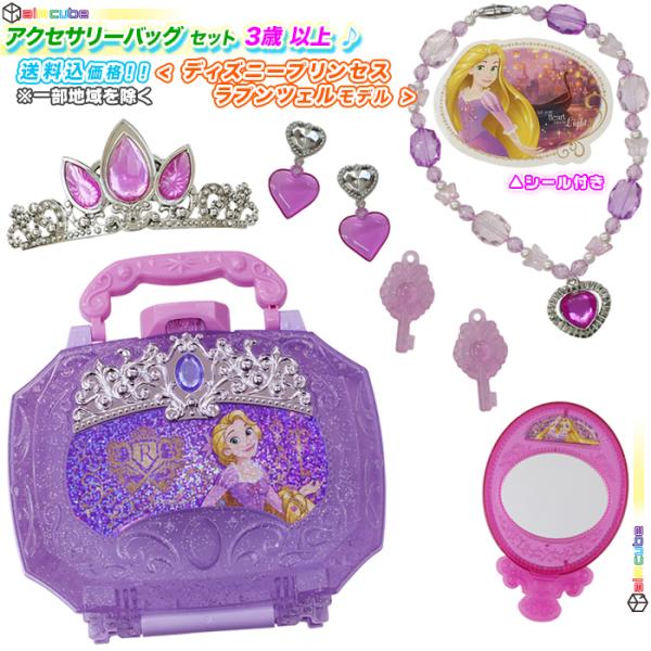 「 ディズニープリンセス 」 ラプンツェル アクセサリーバッグ アクセサリー セット お姫様 かわい...