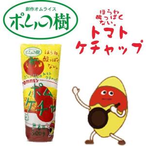 ポムの樹　店舗使用　トマトケチャップ300ｇ ケチャップアレンジレシピ　簡単　手軽　酸っぱくないケチャップ　名店　子供安心