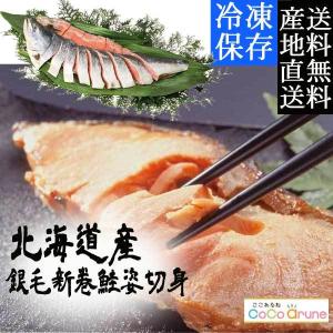 北海道産銀毛新巻鮭姿切身（K8289-605A）（産地直送、、代引不可）