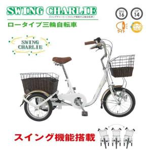 （メーカー直送）SWING CHARLIE1 スイングチャーリー ロータイプ三輪自転車G｜cocoarune