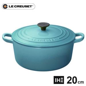 ル・クルーゼ ココット・ロンド 22cm カリビアンブルー 2501 鋳物