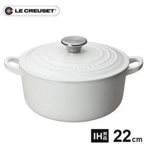 ル・クルーゼ Le Creuset ココット・ロンド 22cm コットン 2101 鋳物ホーロー 両手鍋 直火 ホーロー鍋 IH 鍋 鋳物 ホーロー ココット IH対応 耐熱 食洗器対応｜cocoatta