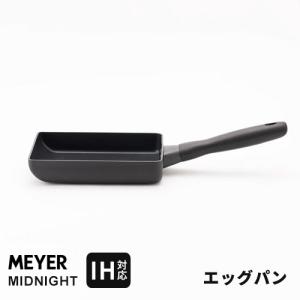 マイヤー MEYER ミッドナイト MIDNIGHT エッグパン MNH-EM 卵焼き 卵焼き器 玉子焼き 人気 IH対応 焦げ付かない ステンレス 硬質アルマイト加工☆★