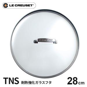 ル・クルーゼ Le Creuset TNS ガラスフタ 28cm 962008-28 フライパン蓋 強化ガラス 鍋蓋 耐熱ガラス ふた 中が見える ガラス蓋 食洗器対応 オーブン｜cocoatta