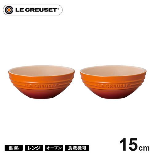 ル・クルーゼ Le Creuset マルチボール 15cm 2個セット オレンジ 910311-15...