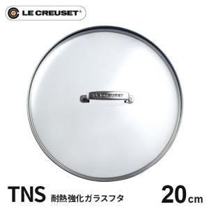 ル・クルーゼ Le Creuset TNS ガラスフタ 20cm 962047-20 フライパン蓋 強化ガラス 鍋蓋 耐熱ガラス ふた 中が見える ガラス蓋 食洗器対応 オーブン｜cocoatta