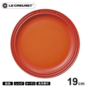 ル・クルーゼ Le Creuset ラウンド・プレート・LC 19cm オレンジ 910140-19...