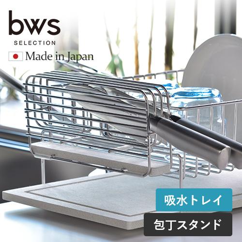 ビーワーススタイル KAWAKI 包丁スタンド 包丁立て ステンレス 日本製 ナイフ置き 水切りトレ...