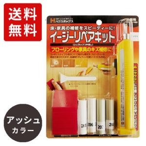 ポスト投函 ハウスボックス イージーリペアキット シェラック つや消し アッシュ フローリングリペアキット 傷消し 補修 床補修 床キズ修復 補修材 床リペア