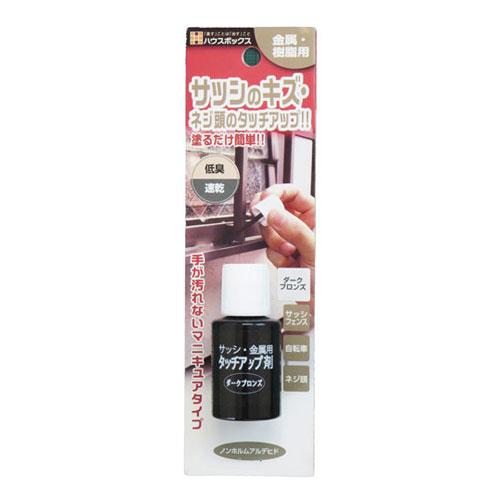 サッシ・金属用タッチアップ剤 20ml ダークブロンズ