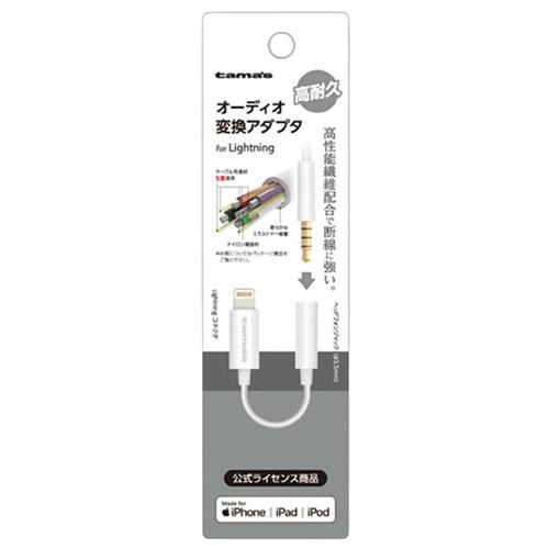 多摩電子工業 オーディオ変換アダプタ for Lightning ホワイト TSA08LW