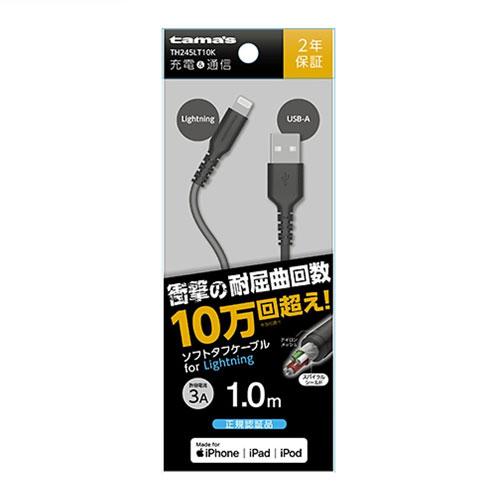 多摩電子工業 USB-A to Lightningケーブル ソフトタフ 1.0m TH245LT10...