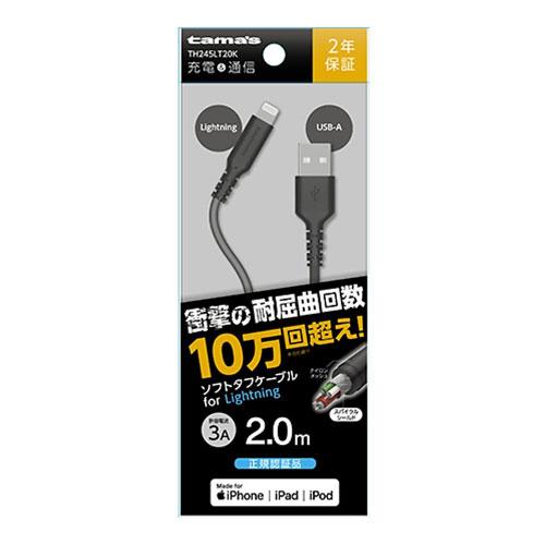 多摩電子工業 USB-A to Lightningケーブル ソフトタフ 2.0m TH245LT20...