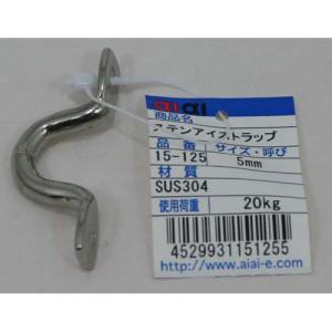aiai ステンレス アイストラップ 15-125 5mm 3217400