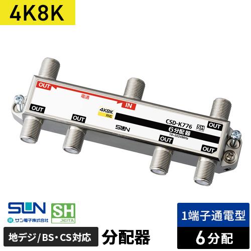 サン電子 4K・8K衛星放送対応 6分配器 1端子電流通過型 CSD-K776
