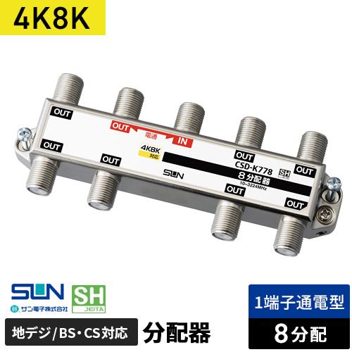 サン電子 4K・8K衛星放送対応 8分配器 1端子電流通過型 CSD-K778